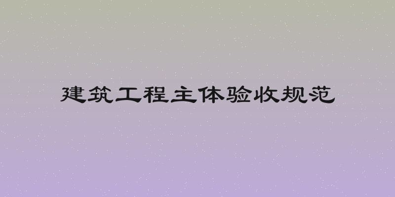 建筑工程主体验收规范