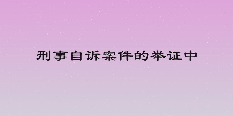 刑事自诉案件的举证中