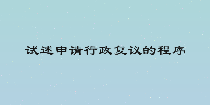 试述申请行政复议的程序
