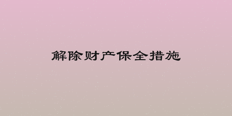 解除财产保全措施