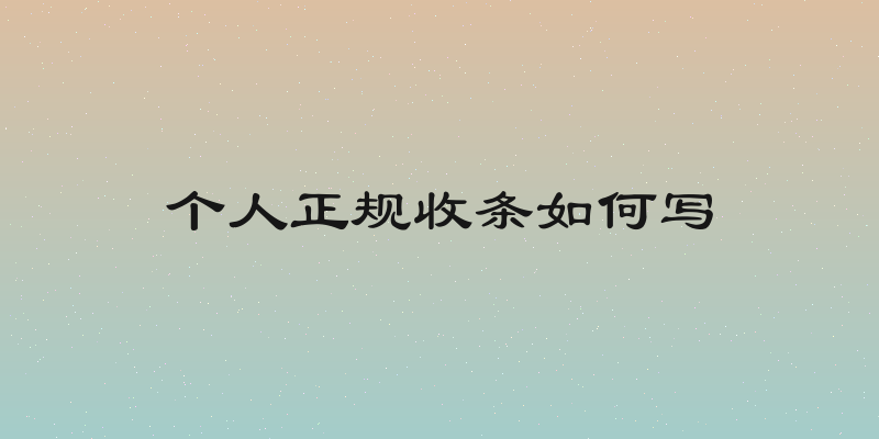 个人正规收条如何写