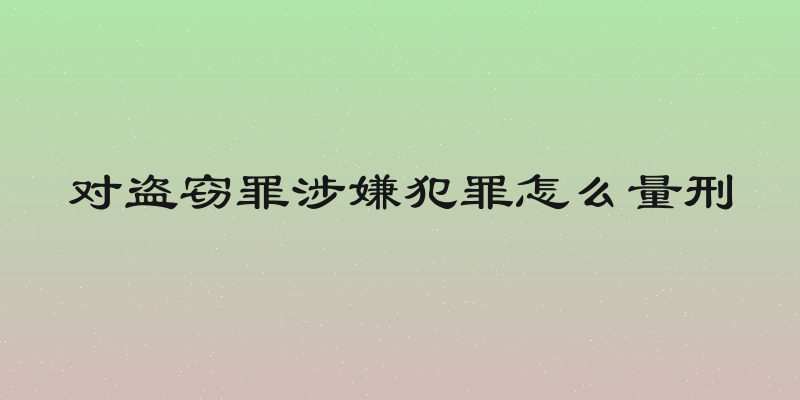 对盗窃罪涉嫌犯罪怎么量刑