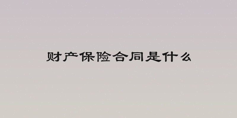 财产保险合同是什么