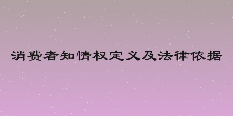 消费者知情权定义及法律依据
