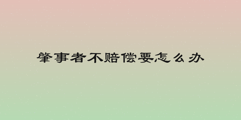 肇事者不赔偿要怎么办