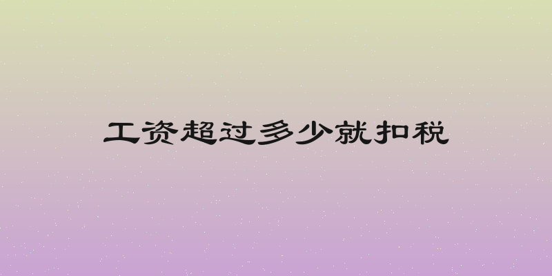 工资超过多少就扣税
