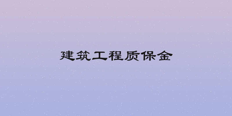 建筑工程质保金
