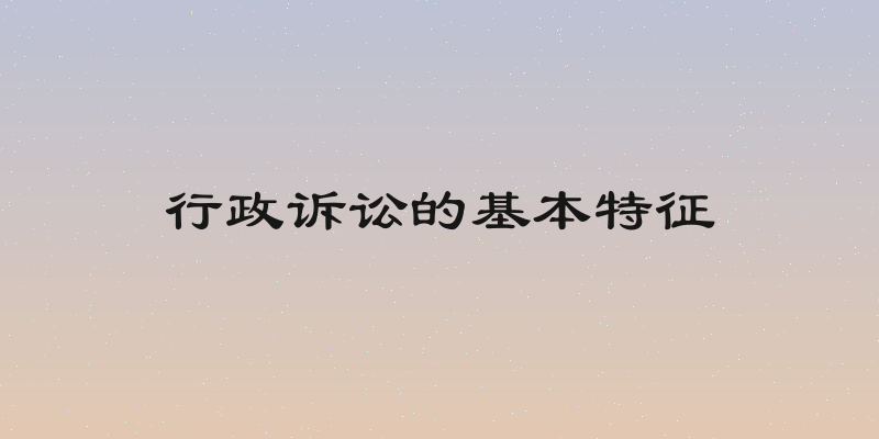行政诉讼的基本特征