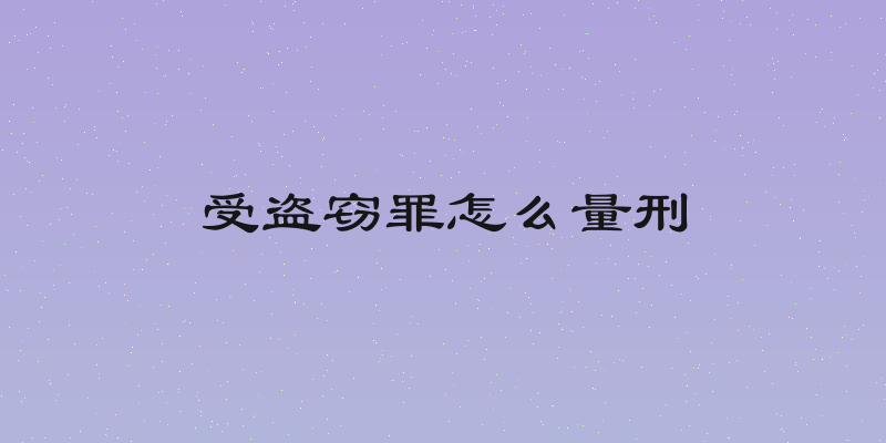 受盗窃罪怎么量刑
