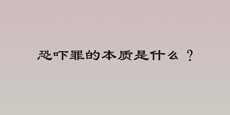 恐吓罪的本质是什么？