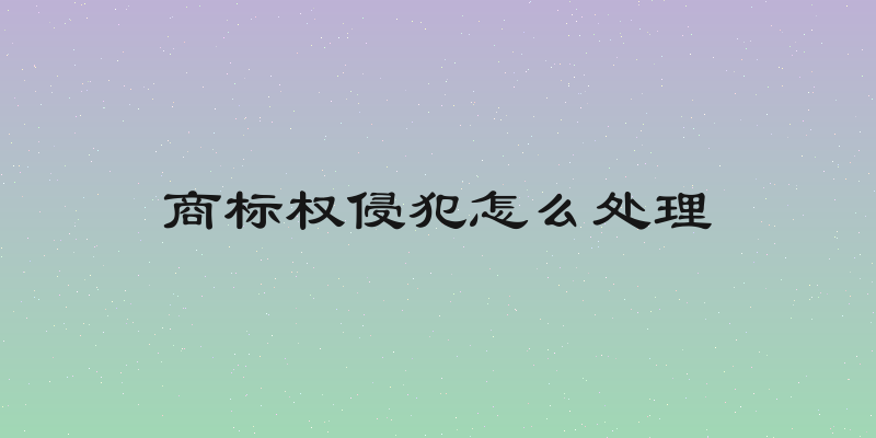 商标权侵犯怎么处理