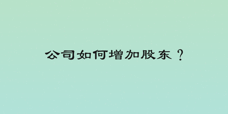 公司如何增加股东？