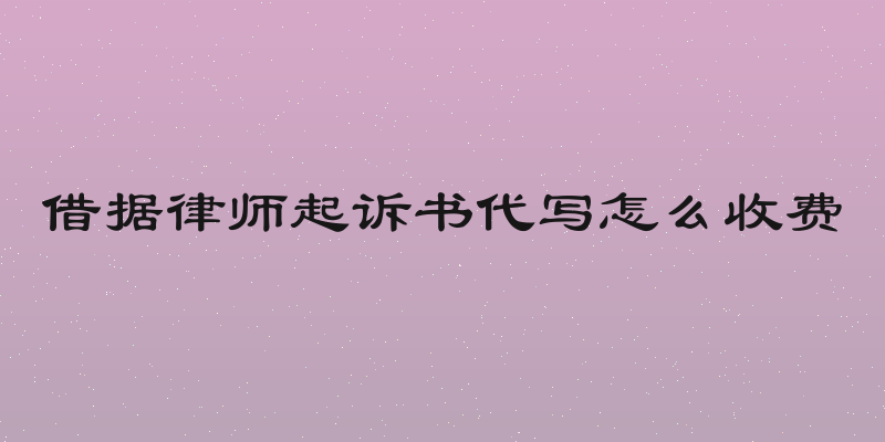 借据律师起诉书代写怎么收费