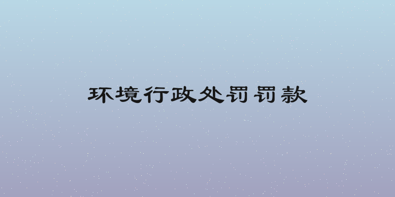 环境行政处罚罚款