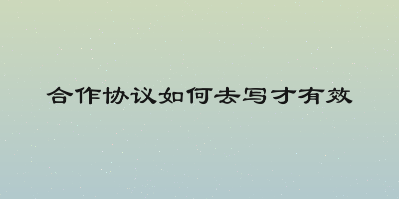 合作协议如何去写才有效
