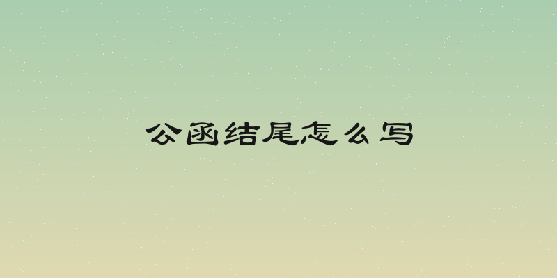 公函结尾怎么写