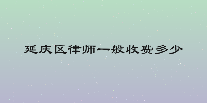 延庆区律师一般收费多少