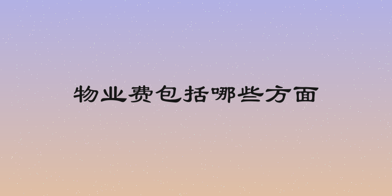 物业费包括哪些方面