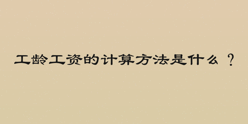工龄工资的计算方法是什么？