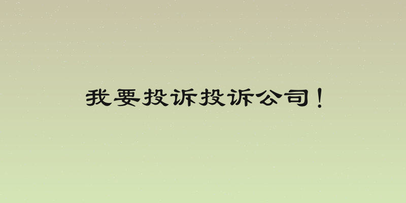 我要投诉投诉公司！