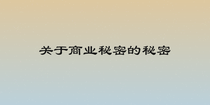 关于商业秘密的秘密