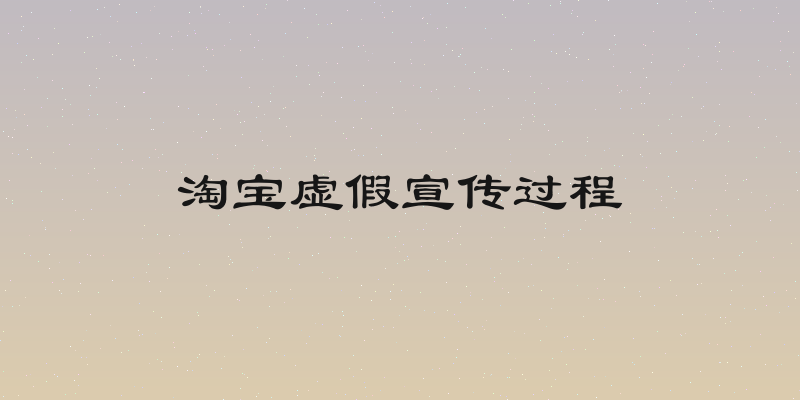 淘宝虚假宣传过程