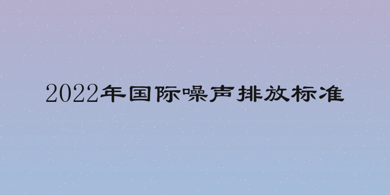 2022年国际噪声排放标准