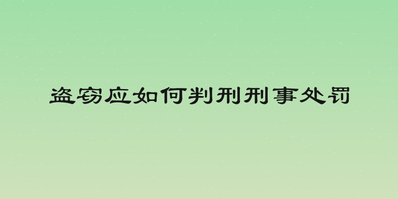 盗窃应如何判刑刑事处罚