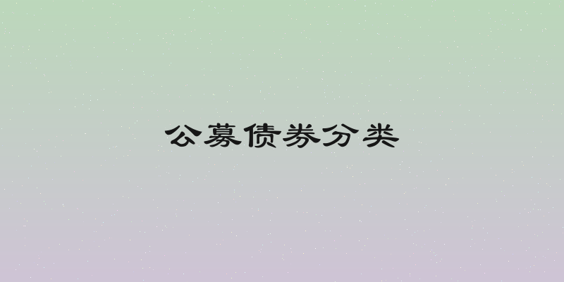 公募债券分类