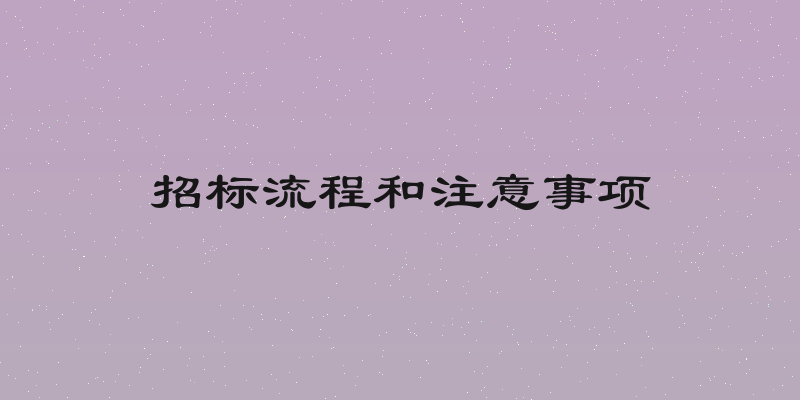 招标流程和注意事项