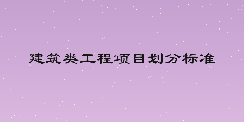 建筑类工程项目划分标准