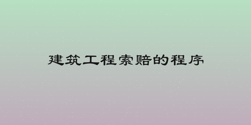 建筑工程索赔的程序