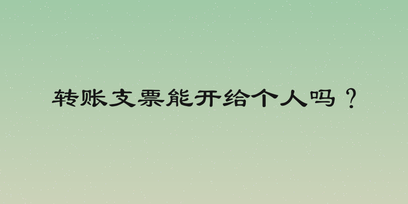 转账支票能开给个人吗？