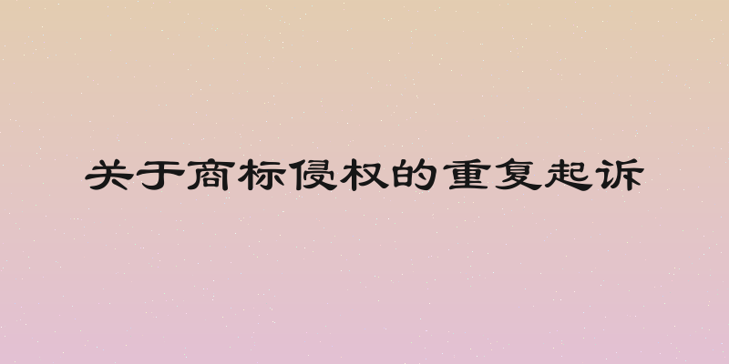 关于商标侵权的重复起诉
