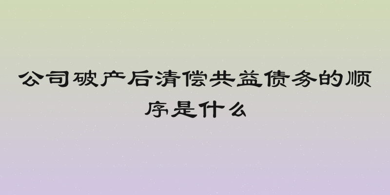 公司破产后清偿共益债务的顺序是什么