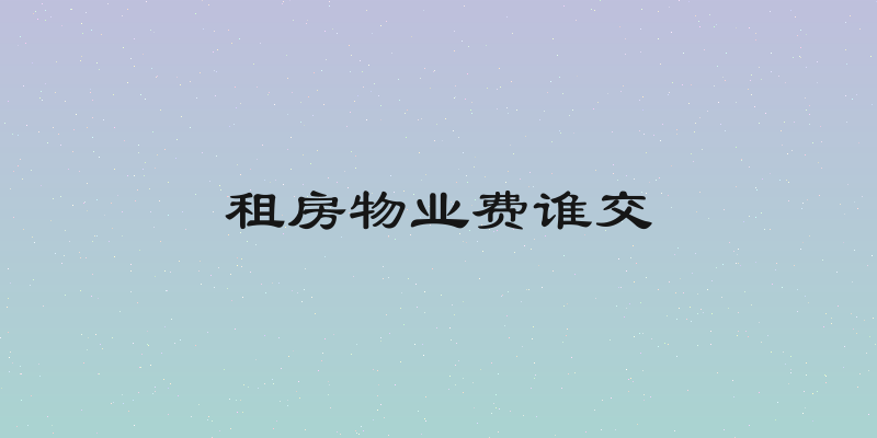 租房物业费谁交