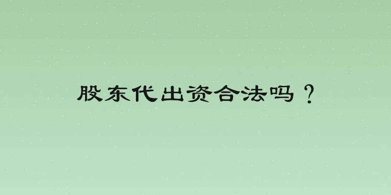 股东代出资合法吗？