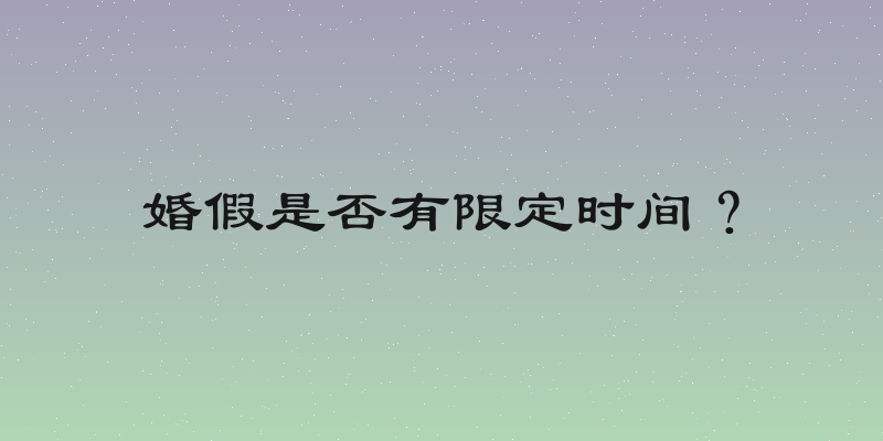 婚假是否有限定时间？