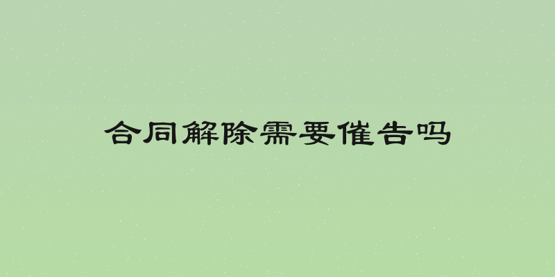 合同解除需要催告吗