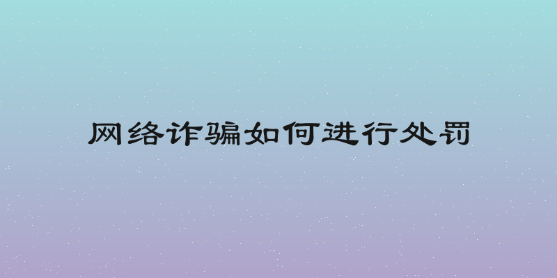 网络诈骗如何进行处罚