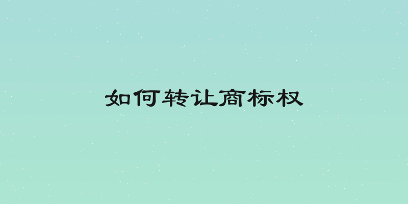 如何转让商标权
