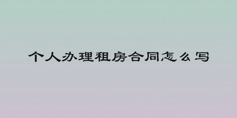 个人办理租房合同怎么写