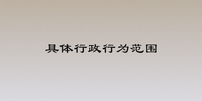 具体行政行为范围