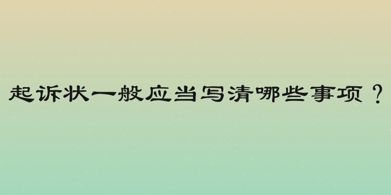 起诉状一般应当写清哪些事项？