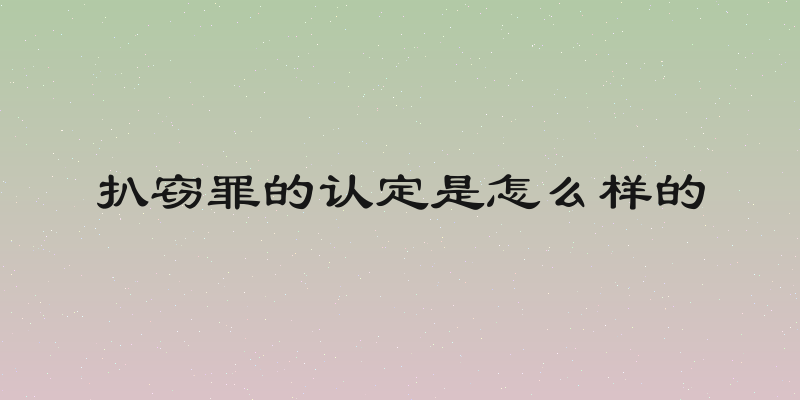 扒窃罪的认定是怎么样的
