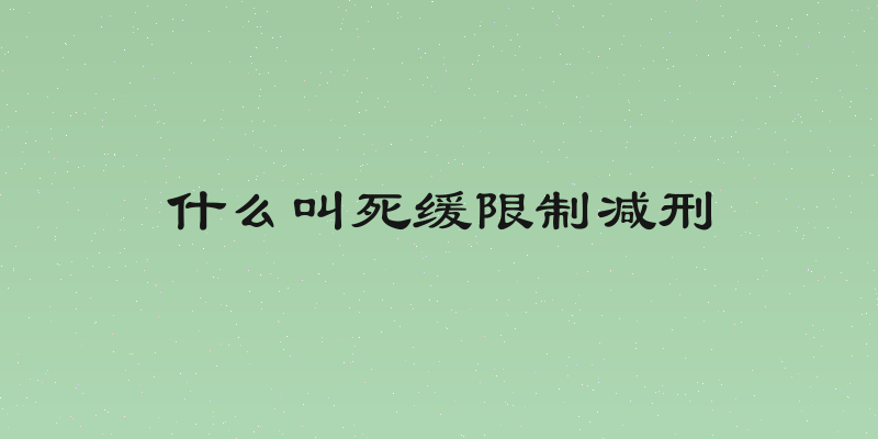 什么叫死缓限制减刑