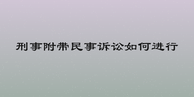刑事附带民事诉讼如何进行