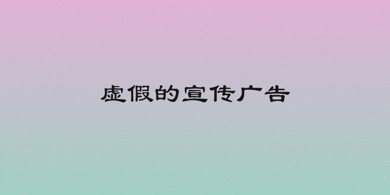 虚假的宣传广告