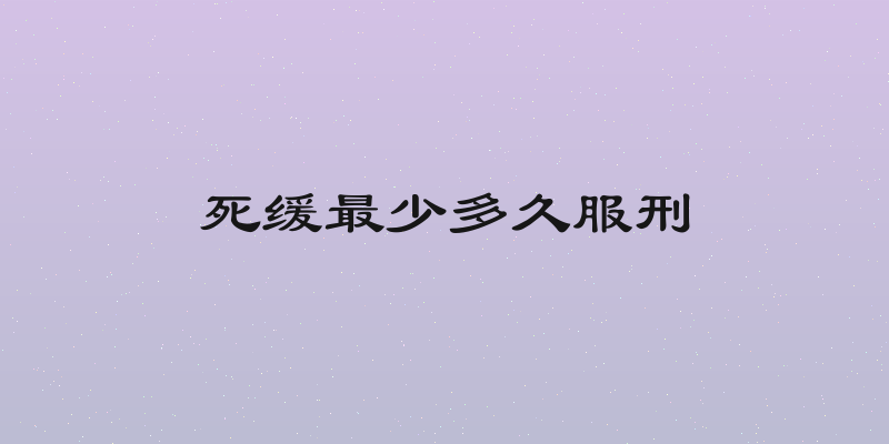 死缓最少多久服刑