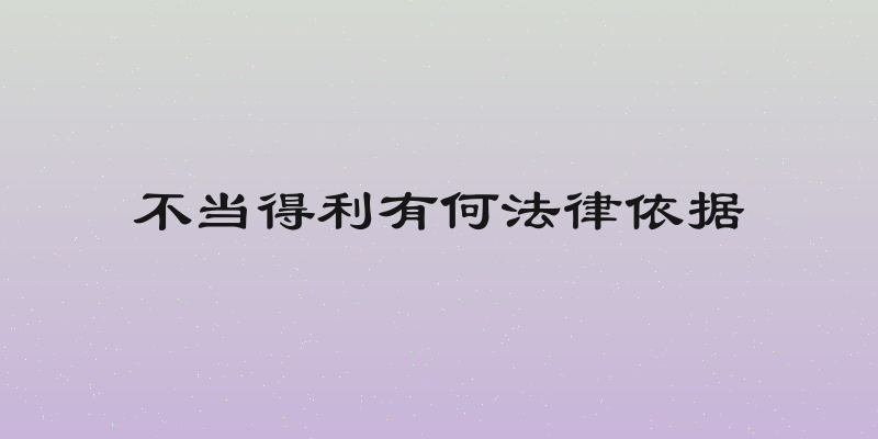 不当得利有何法律依据